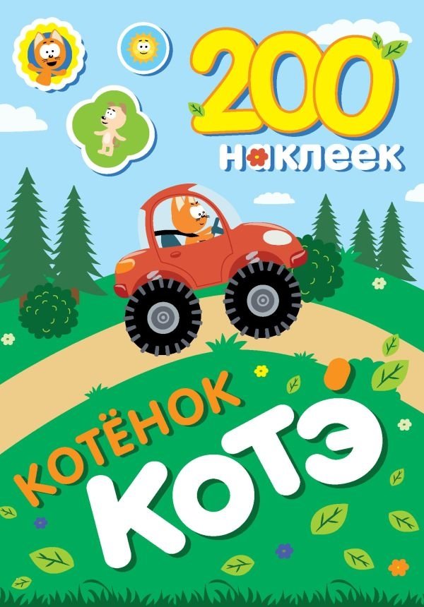 200 наклеек. Котёнок Котэ | 200 Stickers: Kitten Kotya