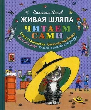 Живая шляпа | The Living Hat