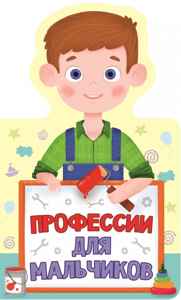 Профессии для мальчиков | Professions for Boys