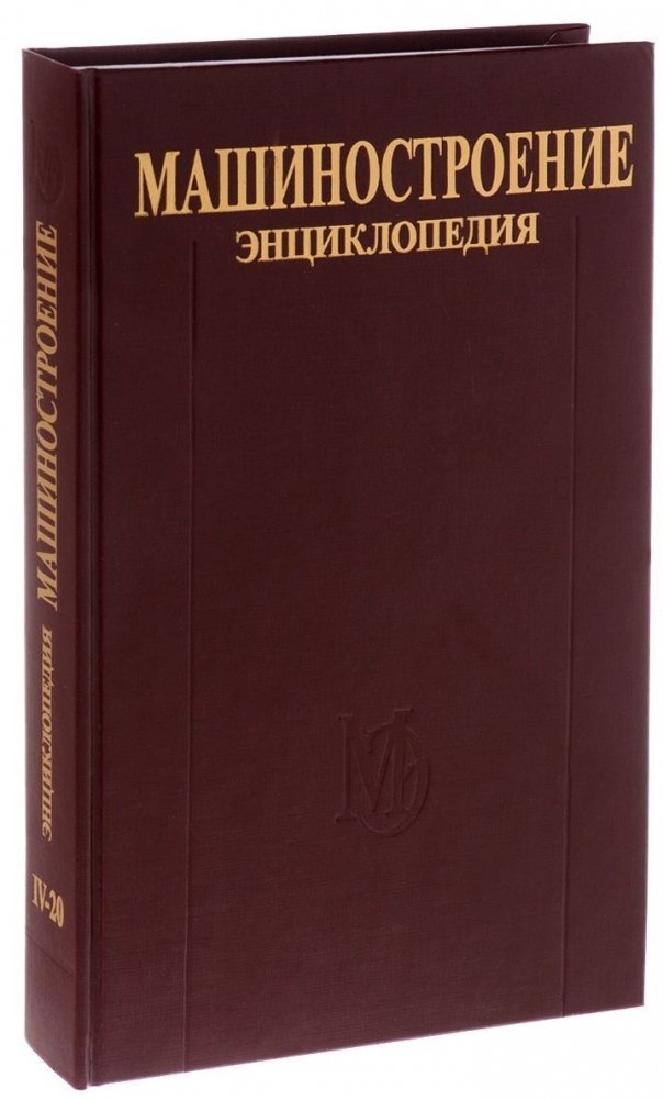 Машиностроение. Энциклопедия в 40 томах. Раздел 4. Расчет и конструирование машин. Том IV-20. Гидравлические машины, агрегаты и установки