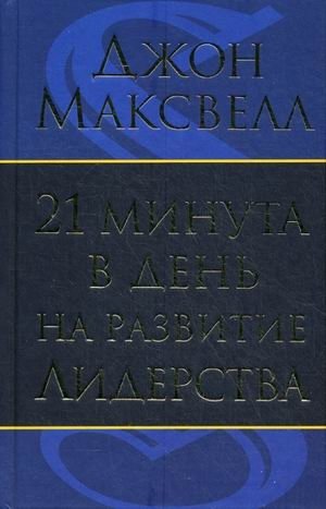 21 минута в день на развитие лидерства | 21 Minutes a Day for Leadership Development