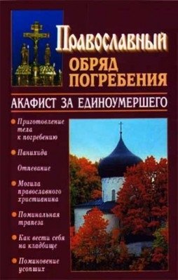 Православный обряд погребения | Orthodox Burial Rite