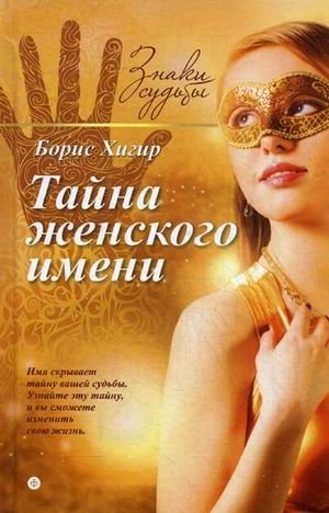 Тайна женского имени. Выпуск 1 | The Mystery of a Woman's Name. Issue 1