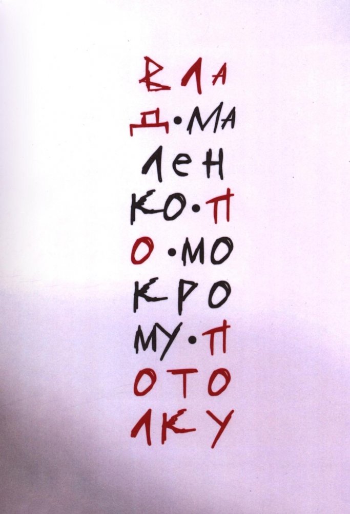 По мокрому потолку: стихи | Under the Wet Ceiling: Poems