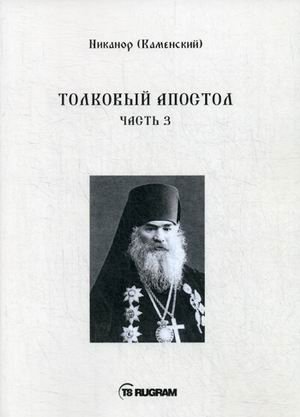 Толковый Апостол. Часть 3. Книга на старославянском языке | Explanatory Apostle. Part 3. Old Church Slavonic Book