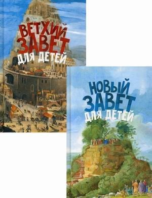 Священная история в простых рассказах для чтения дома и в школе. Комплект в 2-х книгах: Ветхий Завет для детей. Новый За | Sacred History in Simple Stories for Home and School Reading. 2-Book Set: Old Testament for Child