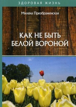 Как не быть белой вороной | How Not to Be a Black Sheep