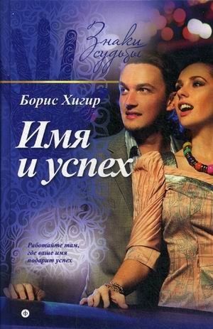 Имя и успех | Name and Success