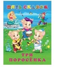 Три поросенка | The Three Little Pigs