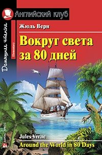 Вокруг света за 80 дней. Домашнее чтение | Around the World in Eighty Days: Graded Reader