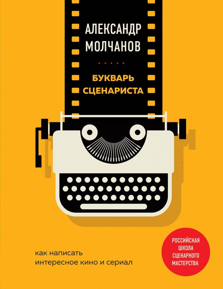 Букварь сценариста. Как написать интересное кино и сериал | Screenwriter's Primer: How to Write Engaging Films and Series