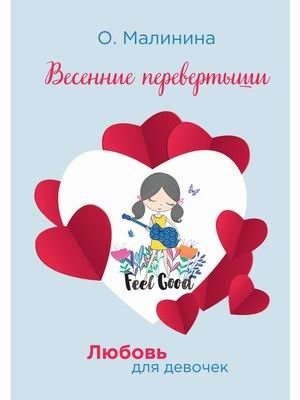 Любовь для девочек. Весенние перевертыши | Love for Girls. Spring Turnabouts