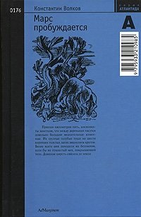 Марс пробуждается. Том 2 | Mars Awakens. Volume 2