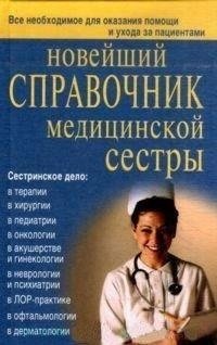 Новейший справочник медсестры | The Latest Nurse's Handbook