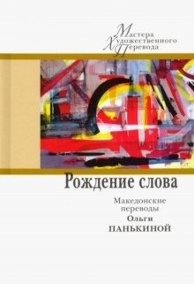 Рождение слова. Македонские переводы Ольги Панькиной | The Birth of a Word: Olga Pankyina's Macedonian Translations
