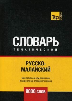 Русско-малайский тематический словарь. Для активного изучения слов и закрепления словарного запаса. 9000 слов