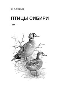Птицы Сибири. Справочник-определитель (количество томов: 2) | Birds of Siberia: A Field Guide (2 Volumes)