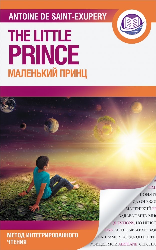 Маленький принц | The Little Prince