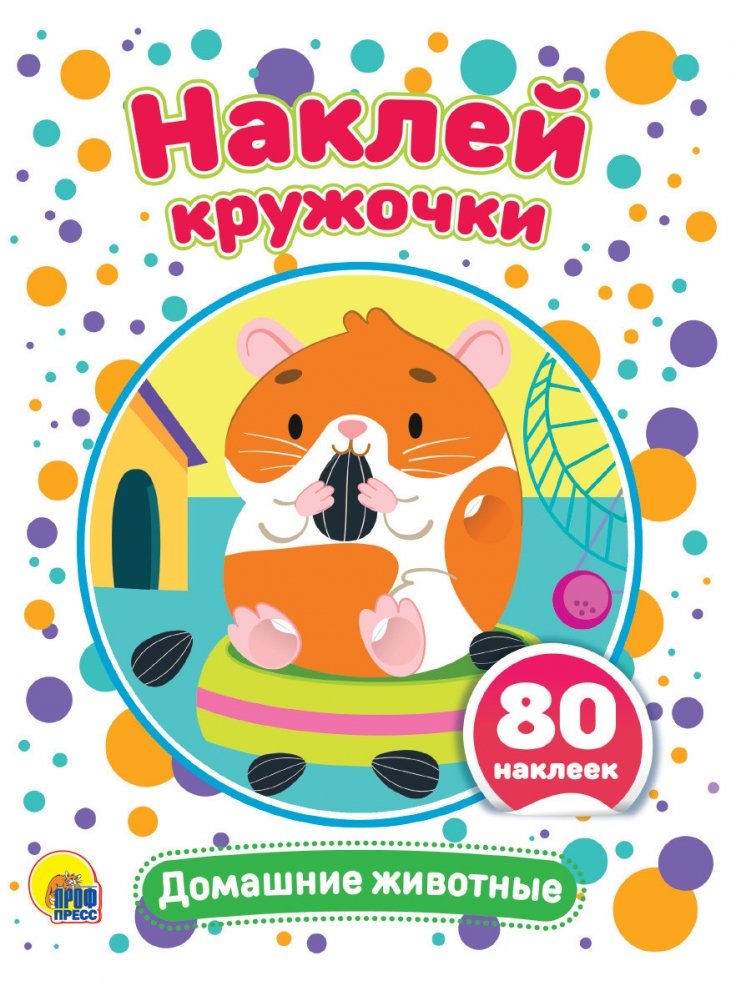 Наклей кружочки. Домашние животные | Stick the Circles: Pets