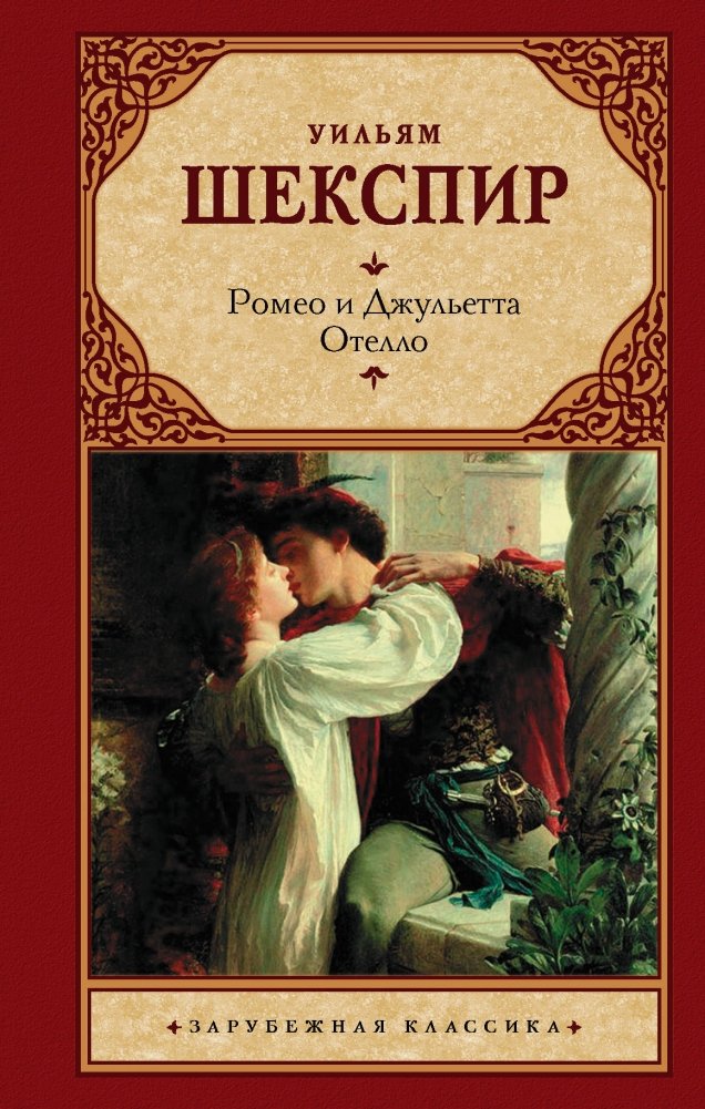 Ромео и Джульетта. Отелло | Romeo and Juliet. Othello
