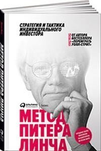 Метод Питера Линча. Стратегия и тактика индивидуального инвестора