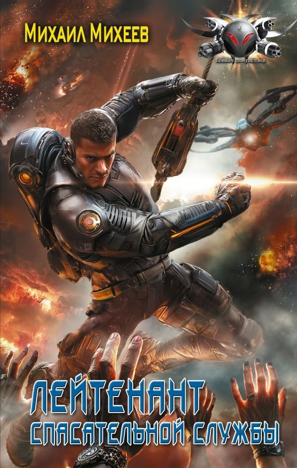Лейтенант спасательной службы | Lieutenant of the Rescue Service