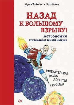 Назад к Большому взрыву! Астрономия от Галилея до тёмной материи | Back to the Big Bang! Astronomy from Galileo to Dark Matter