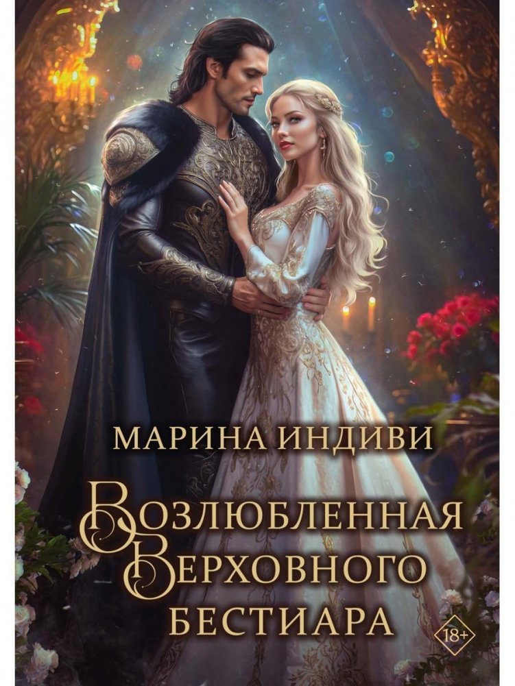 Возлюбленная Верховного Бестиара | The Supreme Beastmaster's Beloved