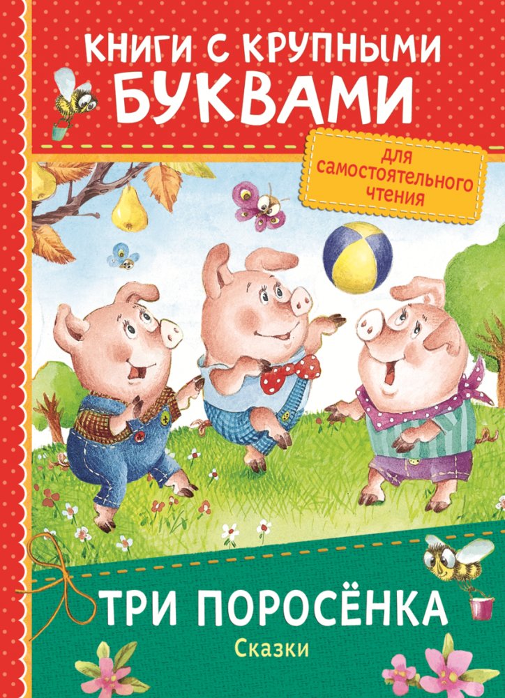 Три поросёнка. Сказки | The Three Little Pigs. Fairy Tales