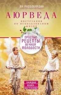 Аюрведа. Простые рецепты вечной молодости | Ayurveda: Simple Recipes for Eternal Youth