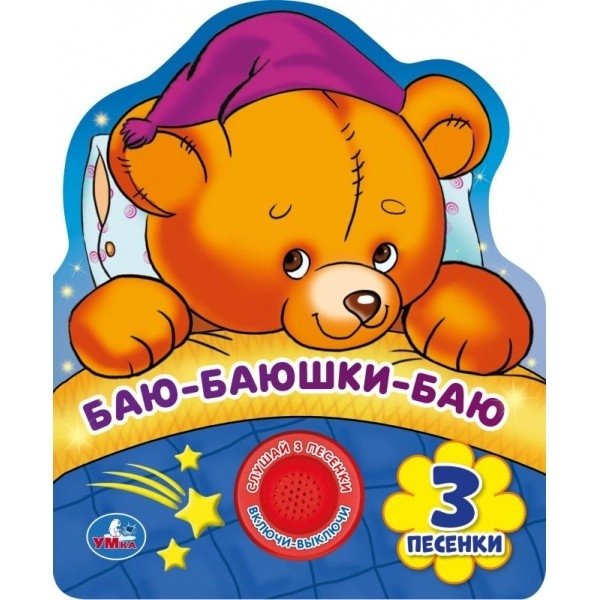 Баю-баюшки-баю | Bayushki Bayu