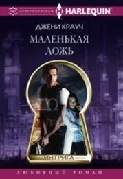 Маленькая ложь | A Little Lie