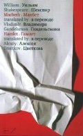 Макбет. Гамлет | Macbeth. Hamlet