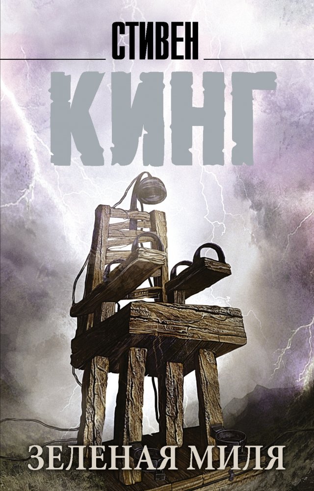 Зеленая миля | The Green Mile