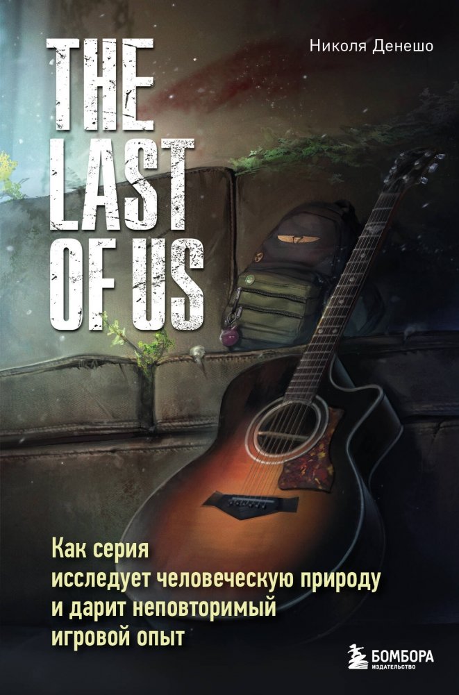 The Last of Us. Как серия исследует человеческую природу и дарит неповторимый игровой опыт | The Last of Us: Exploring Human Nature and a Unique Gaming Experience