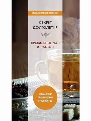 Секрет долголетия. Правильные чаи и настои | The Secret to Longevity: Proper Teas and Infusions