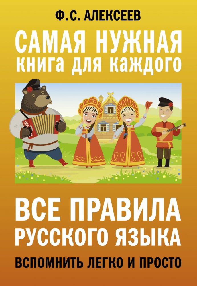 Все правила русского языка. Вспомнить легко и просто | All the Rules of the Russian Language: Easy and Simple Recall