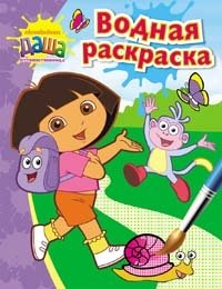 Даша-путешественница. Водная раскраска | Dasha-puteshestvennitsa. Vodnaia raskraska