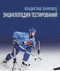 Энциклопедия тестирований | Encyclopedia of Testing
