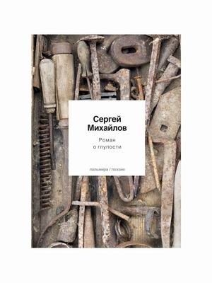 Роман о глупости | A Novel About Stupidity