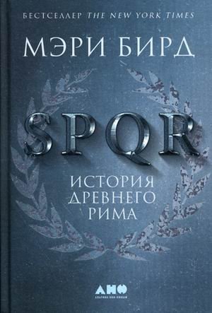 SPQR. История Древнего Рима | SPQR: A History of Ancient Rome