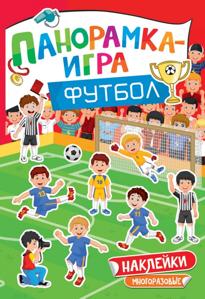 Футбол. Панорамка-игра | Football. Panorama Game