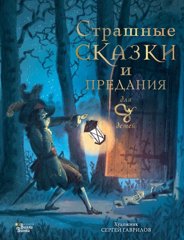 Страшные сказки и предания для детей | Scary Tales and Legends for Children