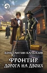 Фронтир. Дорога на двоих | Frontier: A Road for Two