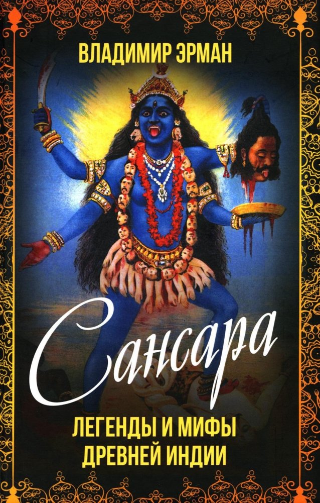 Сансара. Легенды и мифы Древней Индии | Samsara: Legends and Myths of Ancient India
