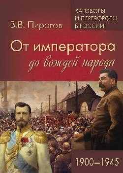 От императора до вождей народа. 1900 - 1945 | From Emperor to People's Leaders: 1900-1945
