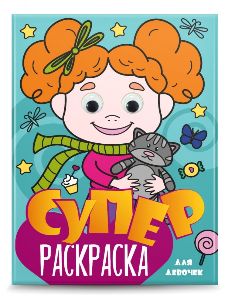 Суперраскраска с глазками. Для девочек | Super Coloring Book with Eyes. For Girls