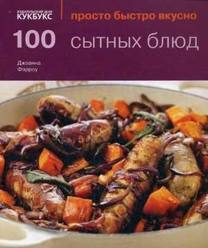 100 сытных блюд | 100 Hearty Dishes