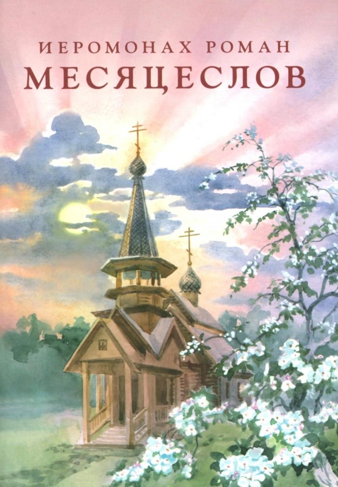 Месяцеслов (подарочное изд.) | The Calendar of Months (Gift Edition)