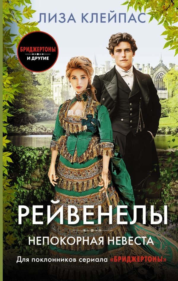 Непокорная невеста. Рейвенелы | The Unconquered Bride